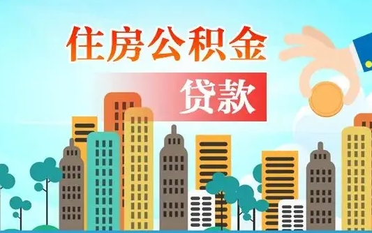 自贡公积金有办法套出来吗（自贡住房公积金能不能套出来）