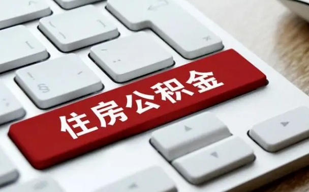 自贡住房公积金提取（自贡住房公积金提取需要什么材料）